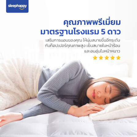 แผ่นรองนอน 5 ฟุต SLEEPHAPPY MICROFIBER_2